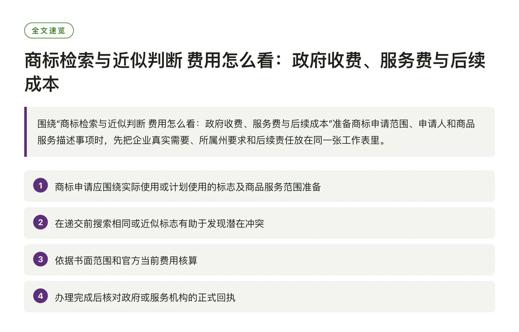 商标检索与近似判断 费用怎么看：政府收费、服务费与后续成本——全文要点速览